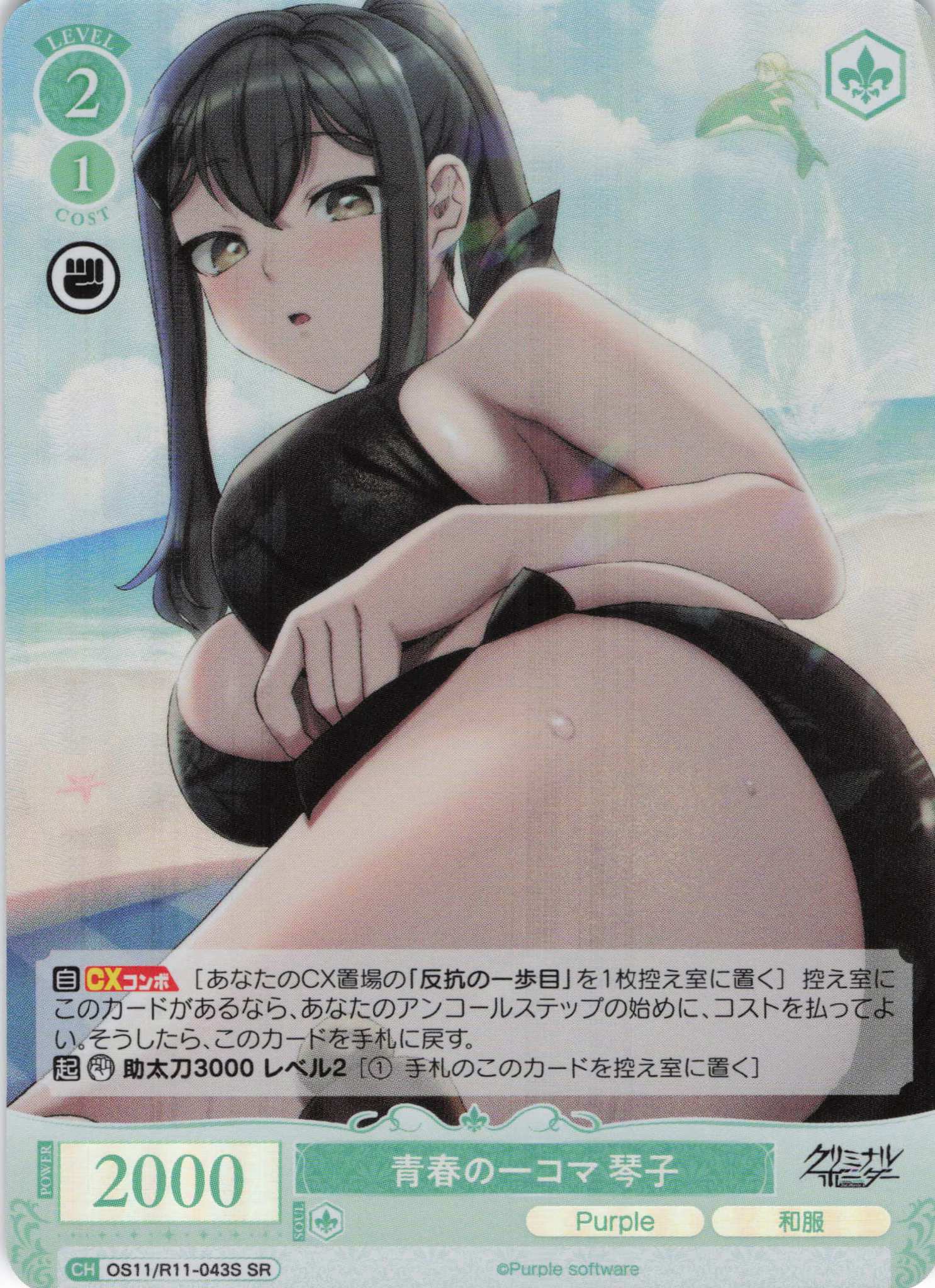 青春の一コマ 琴子(SR)(OS11/R11-043S)